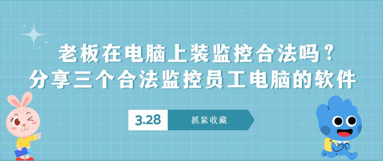 老板在电脑上装监控合法吗？分享三款合法监控员工电脑的软件！
