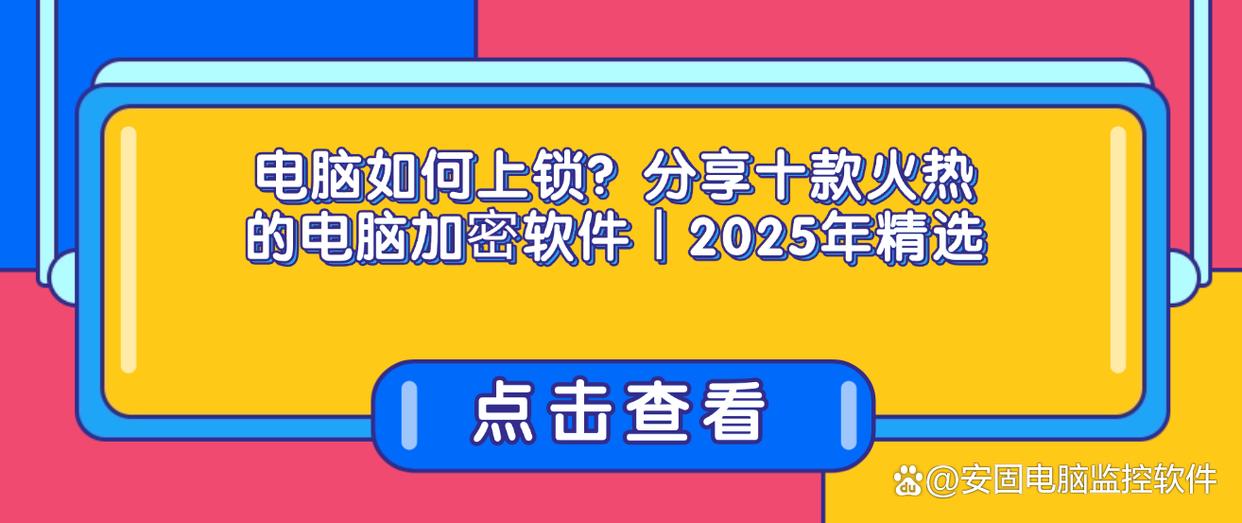 电脑如何上锁？分享十款火热的电脑加密软件丨2025年精选