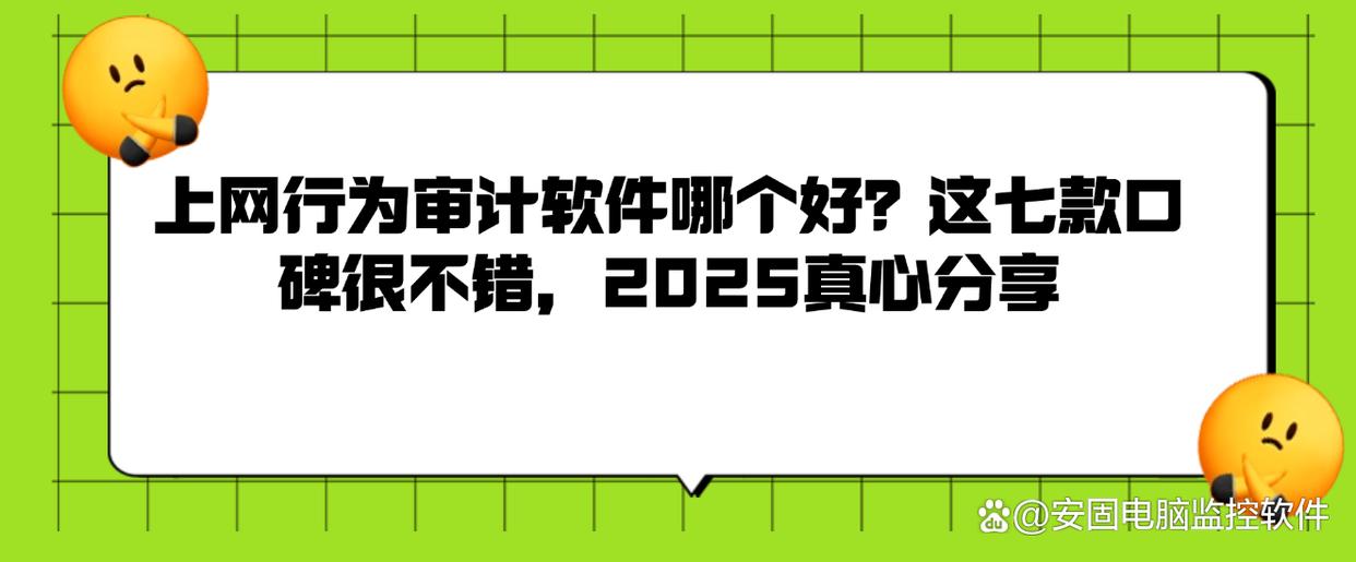 上网行为审计软件哪个好？这七款口碑很不错，2025真心分享