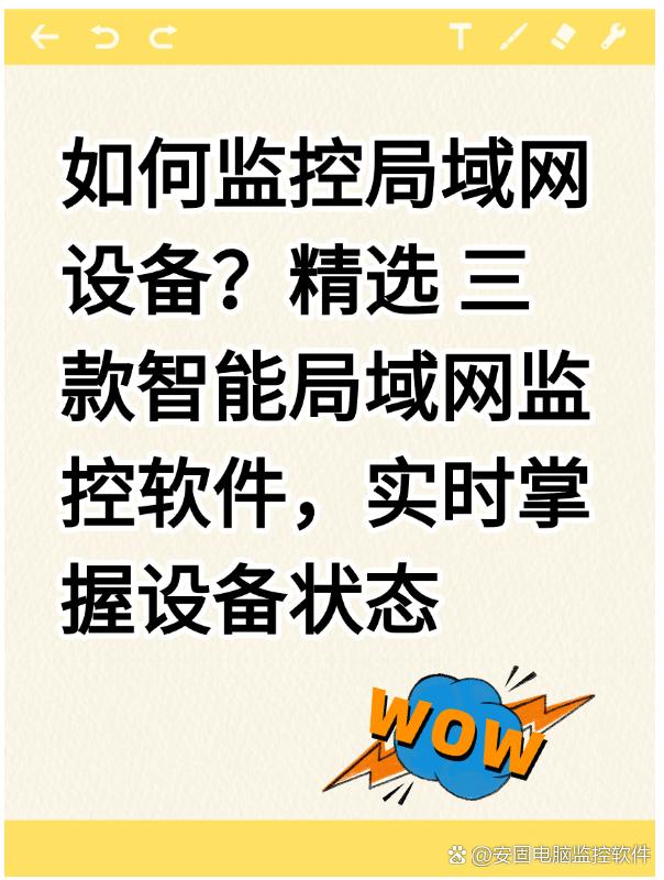 如何监控局域网设备？精选 三 款智能局域网监控软件，实时掌握设备状态